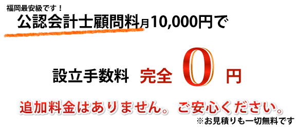 スタートは節約！０円株式会社設立！