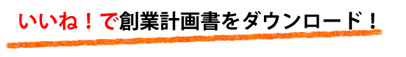 事業計画書をダウンロード