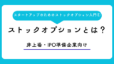 ストックオプションとは