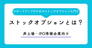 ストックオプションとは