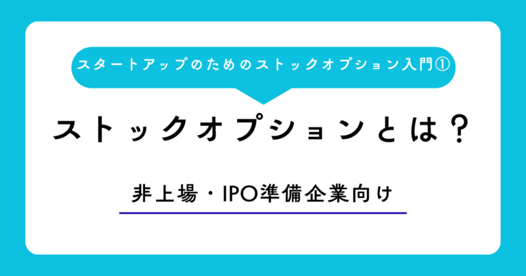 ストックオプションとは