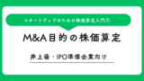 M&A目的の株価算定（株価算定入門 第7回）