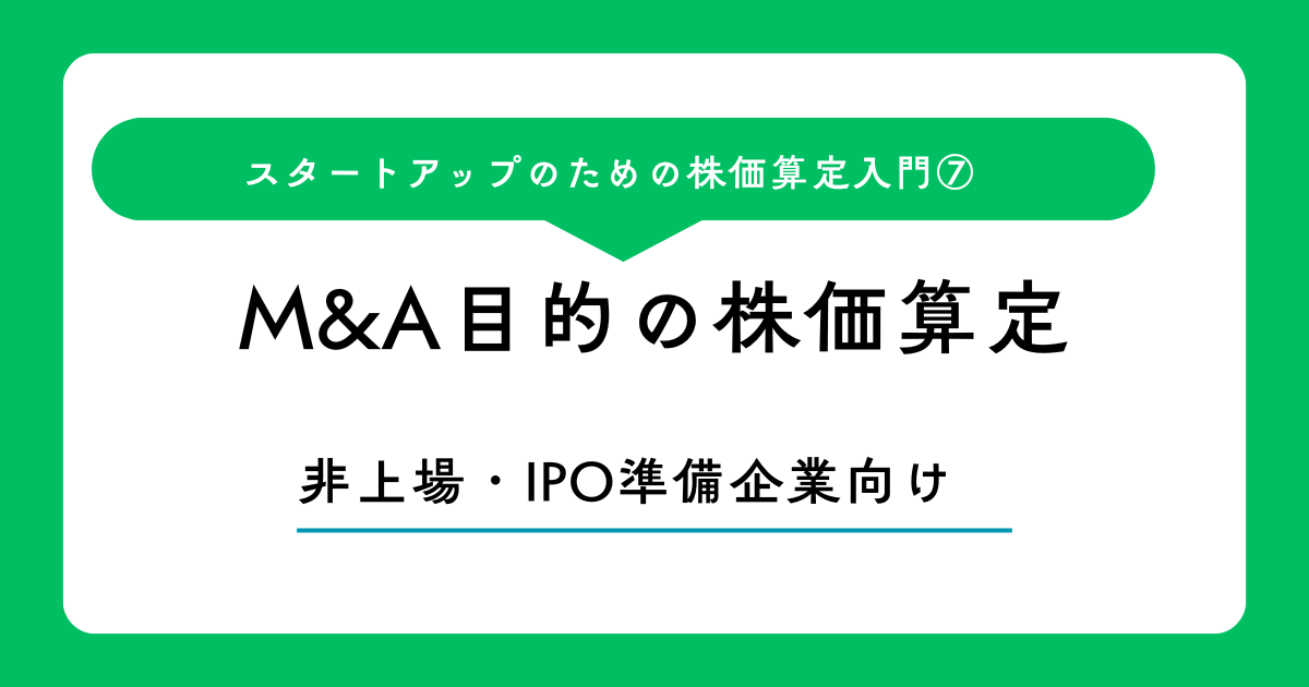 M&A目的の株価算定（株価算定入門 第7回）