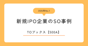 TOブックス（500A）のストックオプション事例