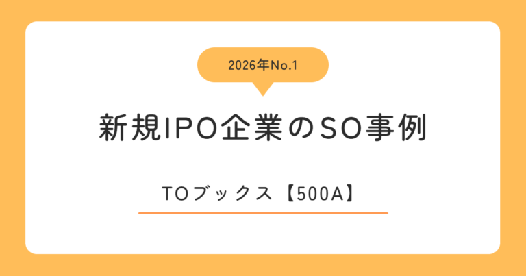 TOブックス（500A）のストックオプション事例