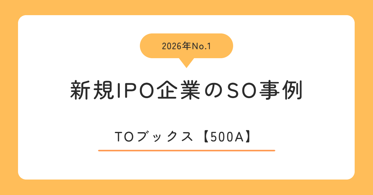 TOブックス(500A)のストックオプション事例