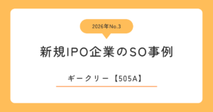 ギークリー（505A）のストックオプション事例