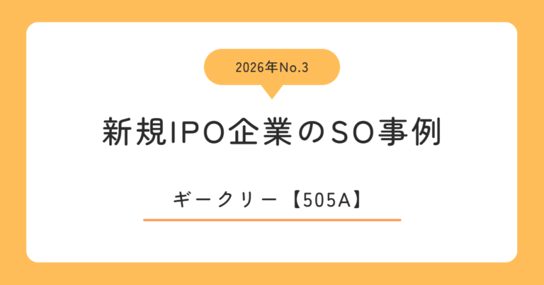 ギークリー（505A）のストックオプション事例