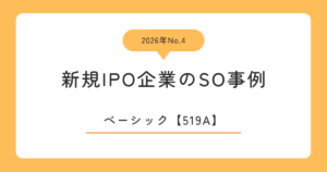 ベーシック（519A）のストックオプション事例