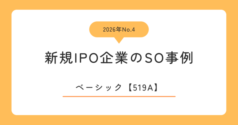 ベーシック（519A）のストックオプション事例