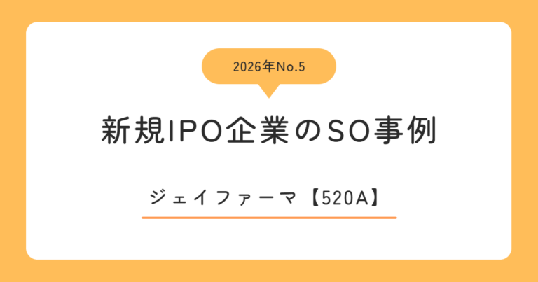 ジェイファーマ（520A）のストックオプション事例
