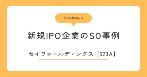 セイワホールディングス（523A）のストックオプション事例