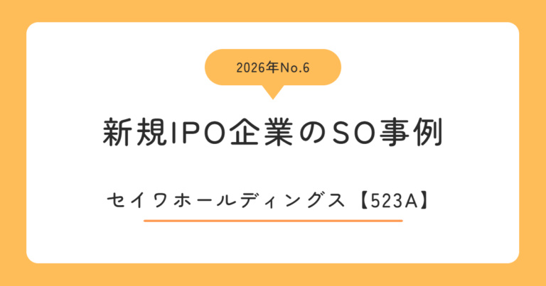 セイワホールディングス（523A）のストックオプション事例