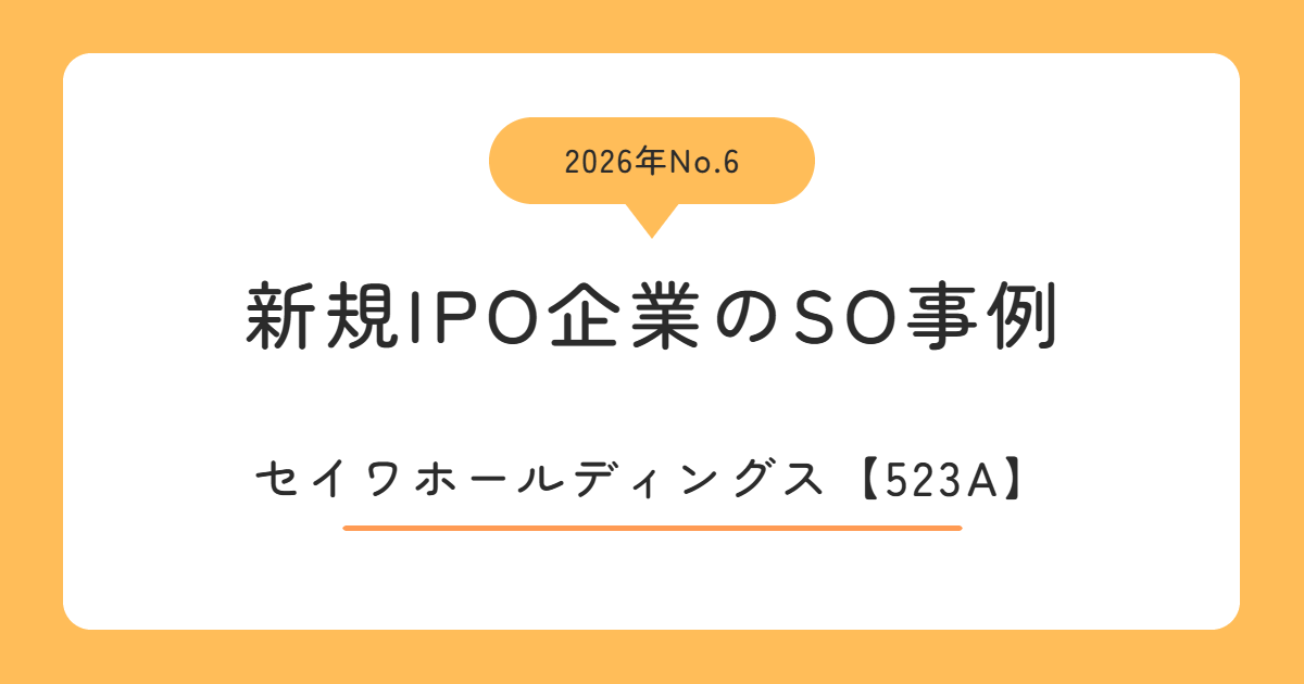 セイワホールディングス(523A)のストックオプション事例