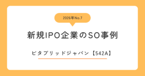 ビタブリッドジャパン（542A）のストックオプション事例