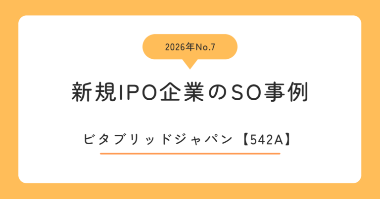 ビタブリッドジャパン（542A）のストックオプション事例