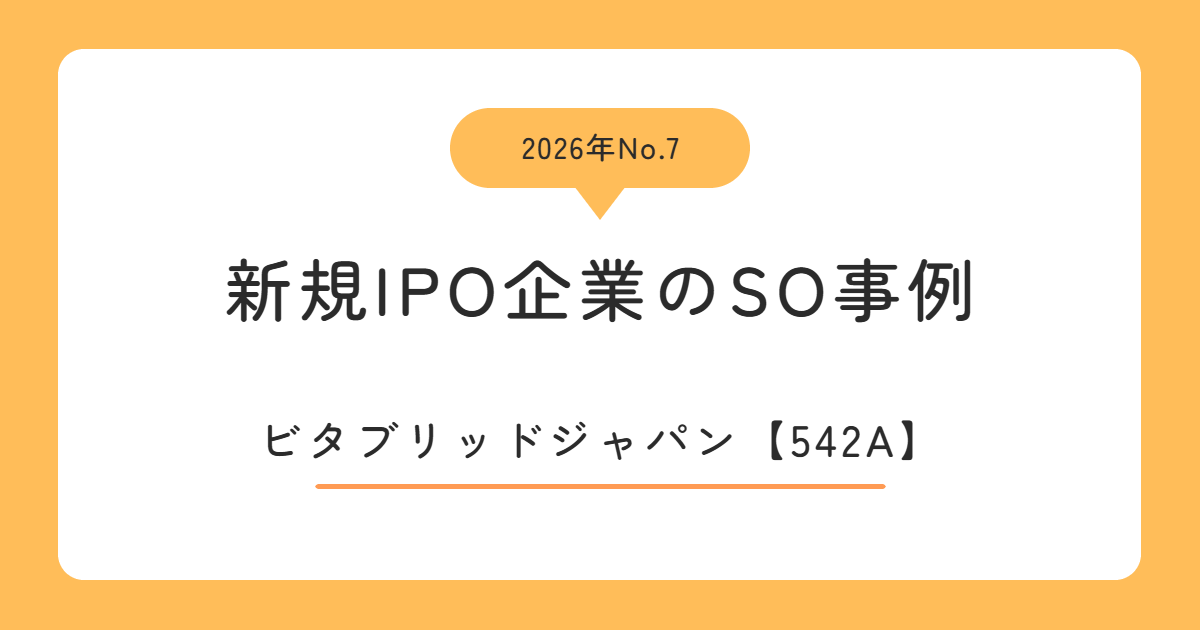 ビタブリッドジャパン(542A)のストックオプション事例
