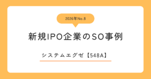 システムエグゼ（548A）のストックオプション事例