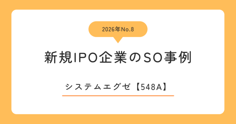 システムエグゼ（548A）のストックオプション事例