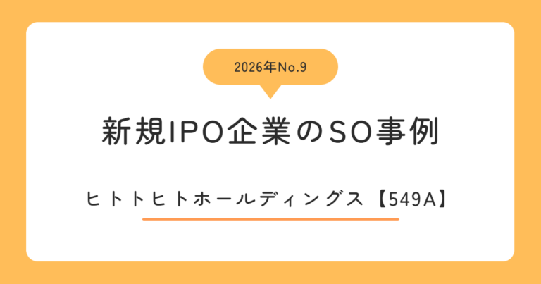 ヒトトヒトホールディングス（549A）のストックオプション事例