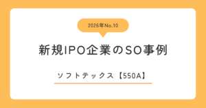 ソフトテックス（550A）のストックオプション事例