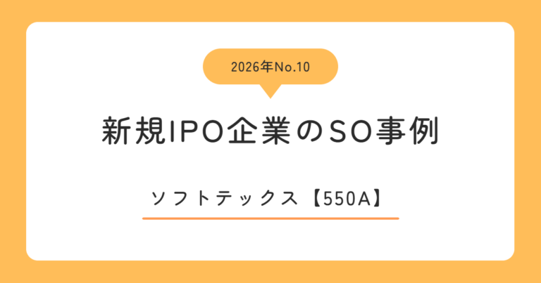 ソフトテックス（550A）のストックオプション事例