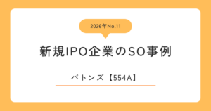 バトンズ（554A）のストックオプション事例