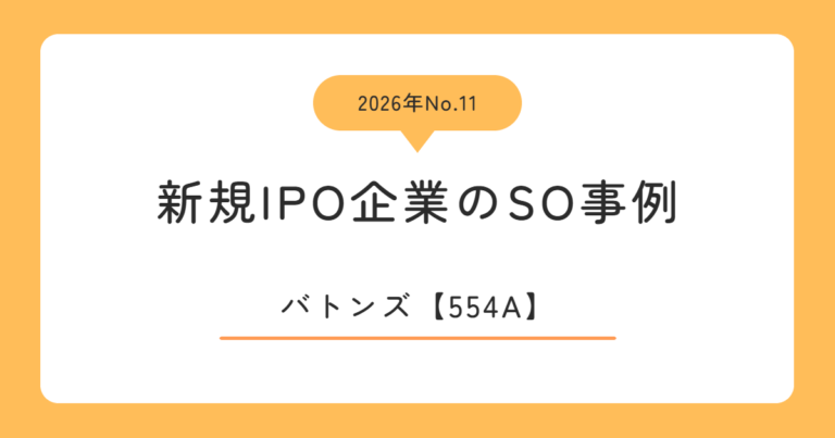 バトンズ（554A）のストックオプション事例