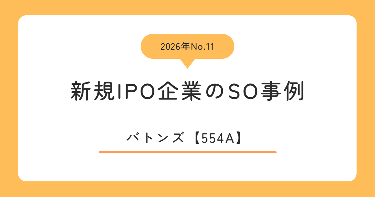 バトンズ(554A)のストックオプション事例