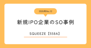 SQUEEZE（558A）のストックオプション事例