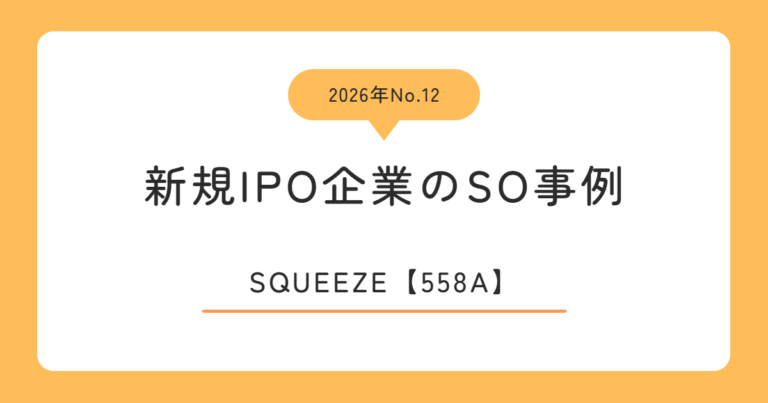 SQUEEZE（558A）のストックオプション事例
