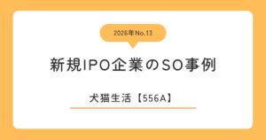 犬猫生活（556A）のストックオプション事例