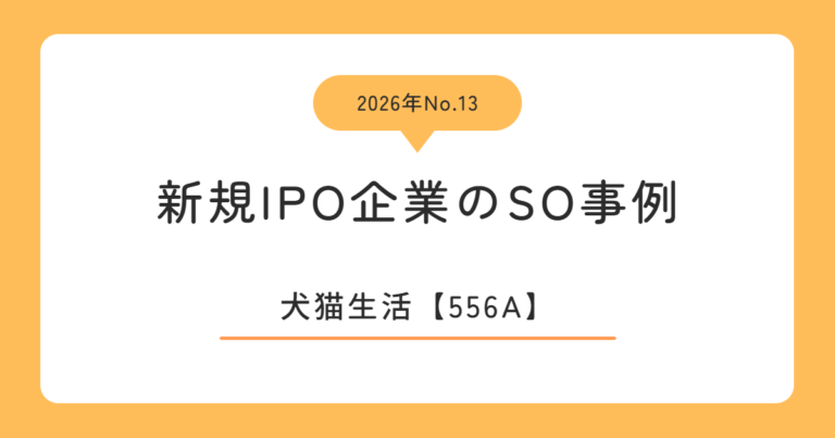 犬猫生活（556A）のストックオプション事例
