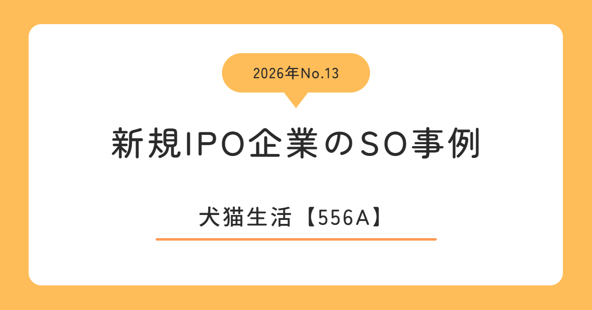 犬猫生活(556A)のストックオプション事例