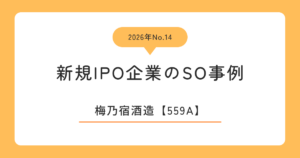梅乃宿酒造（559A）のストックオプション事例