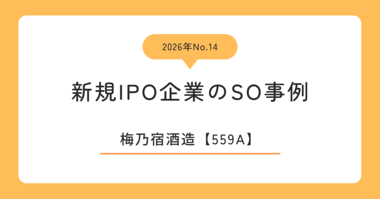 梅乃宿酒造（559A）のストックオプション事例