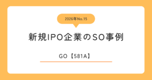 GO（581A）のストックオプション事例