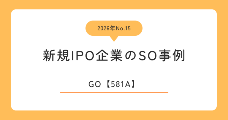 GO（581A）のストックオプション事例
