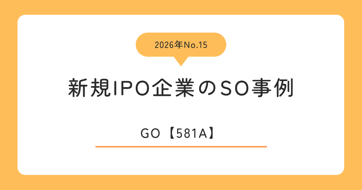 GO（581A）のストックオプション事例