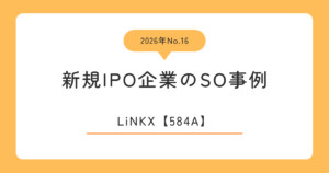 LiNKX（584A）のストックオプション事例