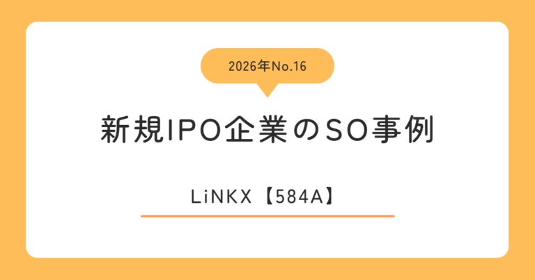LiNKX（584A）のストックオプション事例