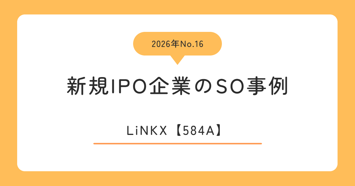 LiNKX(584A)のストックオプション事例