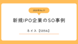 ネイス（589A）のストックオプション事例