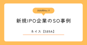 ネイス（589A）のストックオプション事例