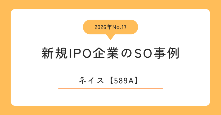 ネイス（589A）のストックオプション事例
