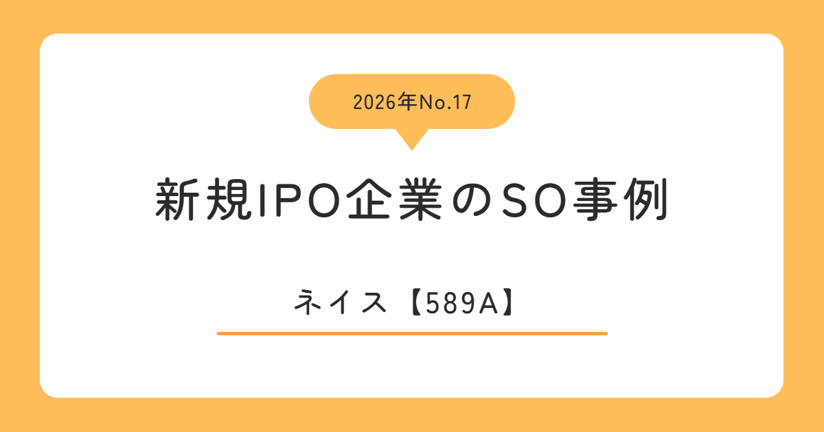 ネイス(589A)のストックオプション事例