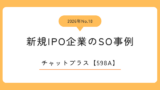 チャットプラス（598A）のストックオプション事例