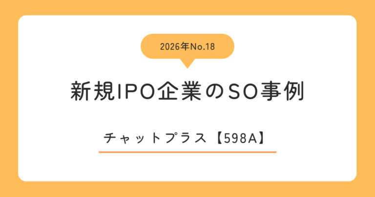 チャットプラス（598A）のストックオプション事例