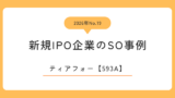 ティアフォー（593A）のストックオプション事例