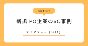 ティアフォー（593A）のストックオプション事例
